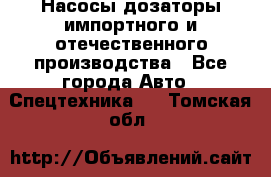 Насосы дозаторы импортного и отечественного производства - Все города Авто » Спецтехника   . Томская обл.